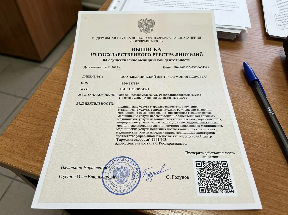 Выписка из государственного реестра лицензий Росздравнадзора, официальный документ с QR-кодом и подписью